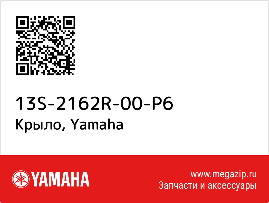 

Крыло Yamaha 13S-2162R-00-P6