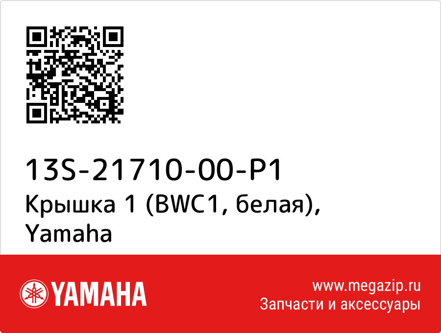 

Крышка 1 (BWC1, белая) Yamaha 13S-21710-00-P1