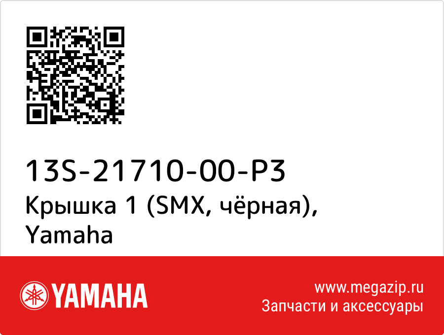 

Крышка 1 (SMX, чёрная) Yamaha 13S-21710-00-P3