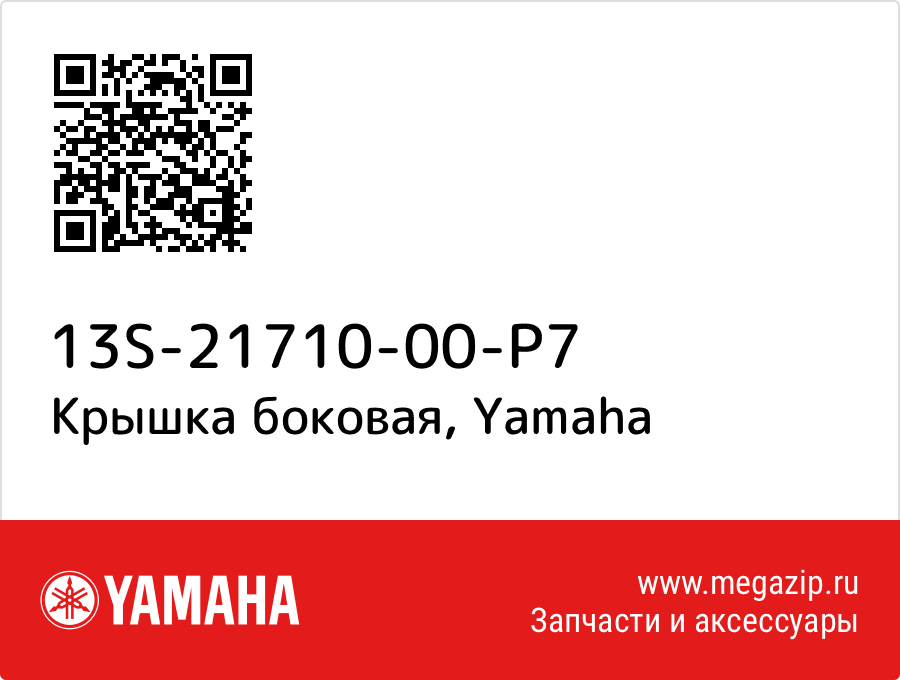 

Крышка боковая Yamaha 13S-21710-00-P7