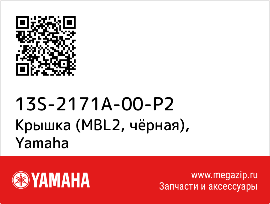 

Крышка (MBL2, чёрная) Yamaha 13S-2171A-00-P2