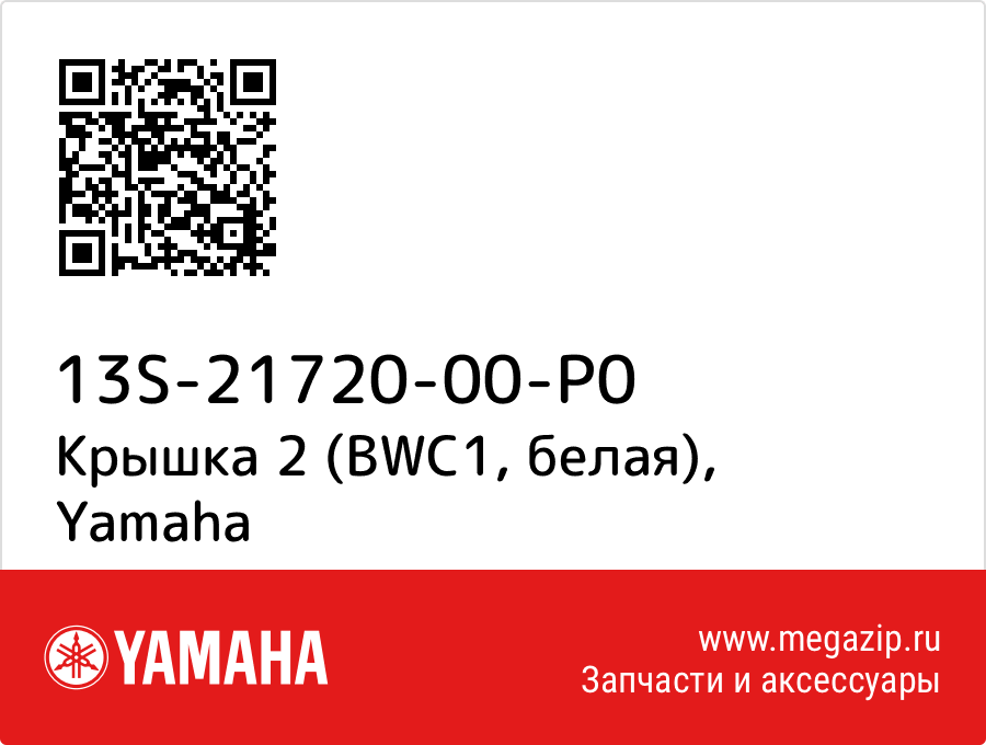 

Крышка 2 (BWC1, белая) Yamaha 13S-21720-00-P0