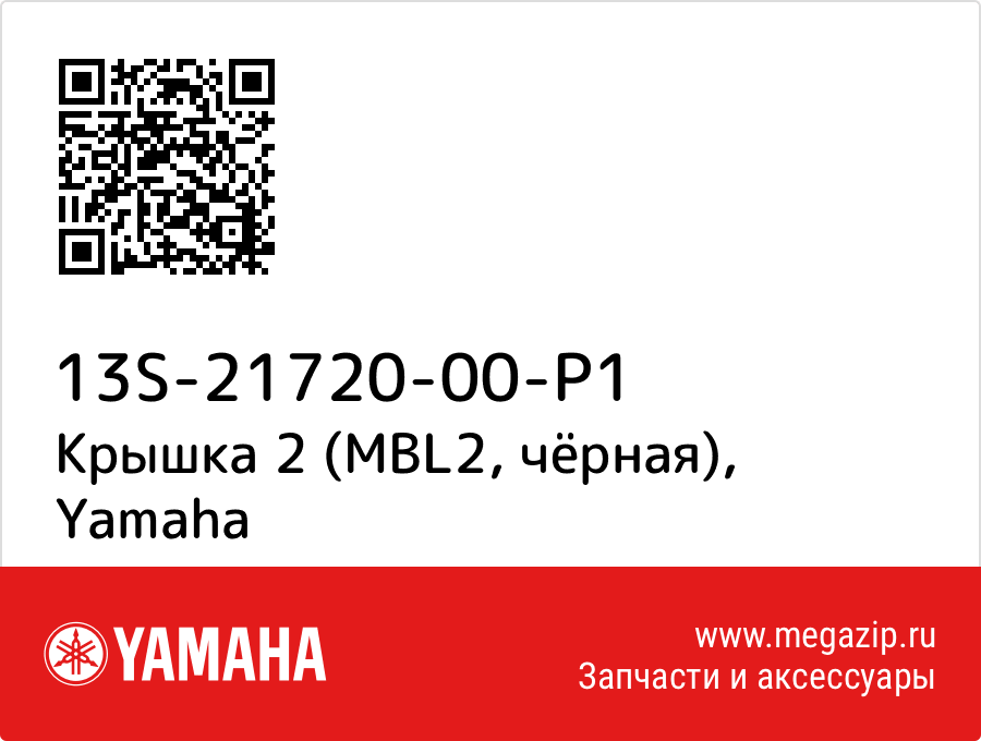 

Крышка 2 (MBL2, чёрная) Yamaha 13S-21720-00-P1