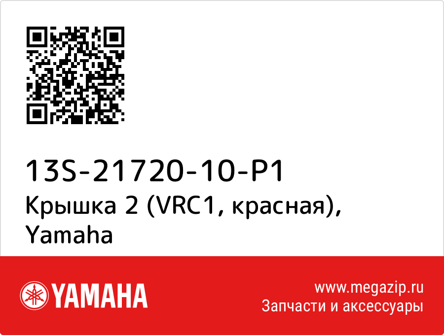 

Крышка 2 (VRC1, красная) Yamaha 13S-21720-10-P1