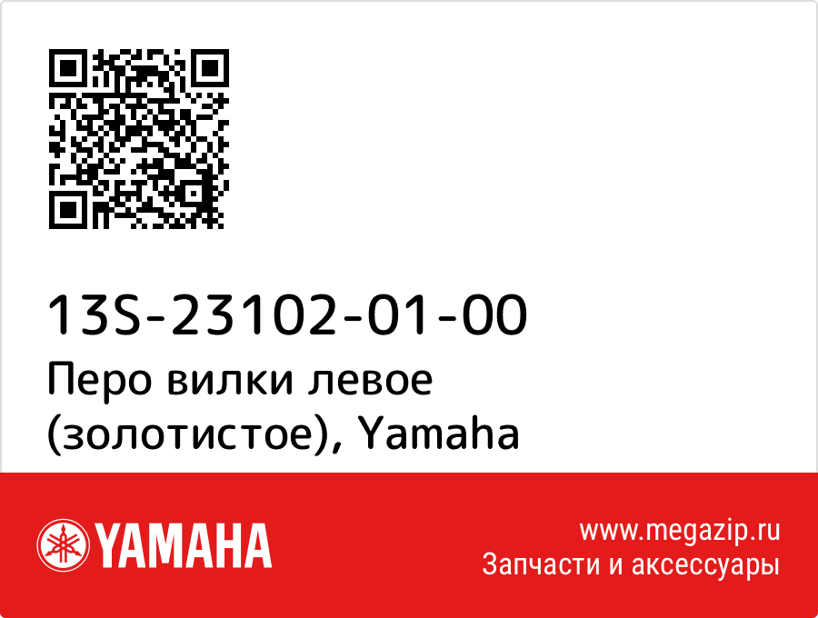 

Перо вилки левое (золотистое) Yamaha 13S-23102-01-00