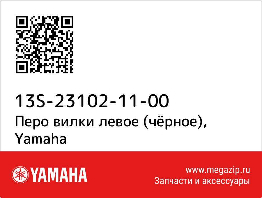 

Перо вилки левое (чёрное) Yamaha 13S-23102-11-00