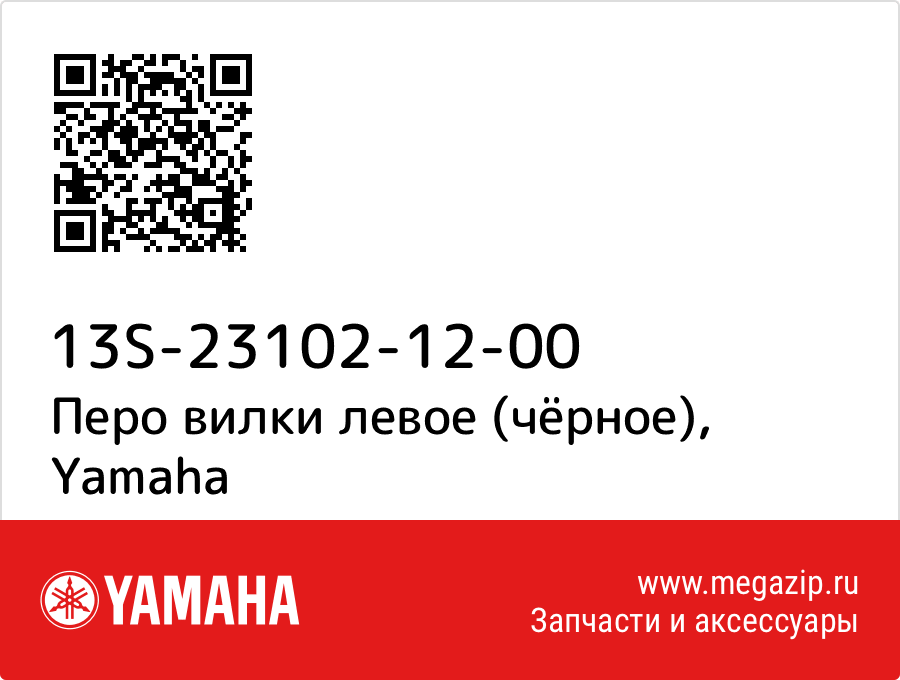 

Перо вилки левое (чёрное) Yamaha 13S-23102-12-00