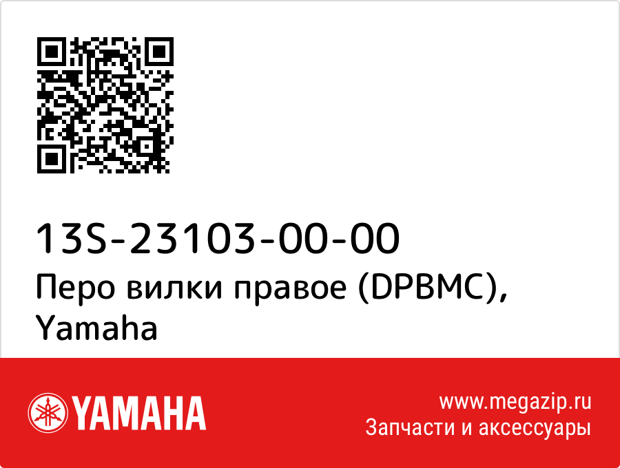 

Перо вилки правое (DPBMC) Yamaha 13S-23103-00-00