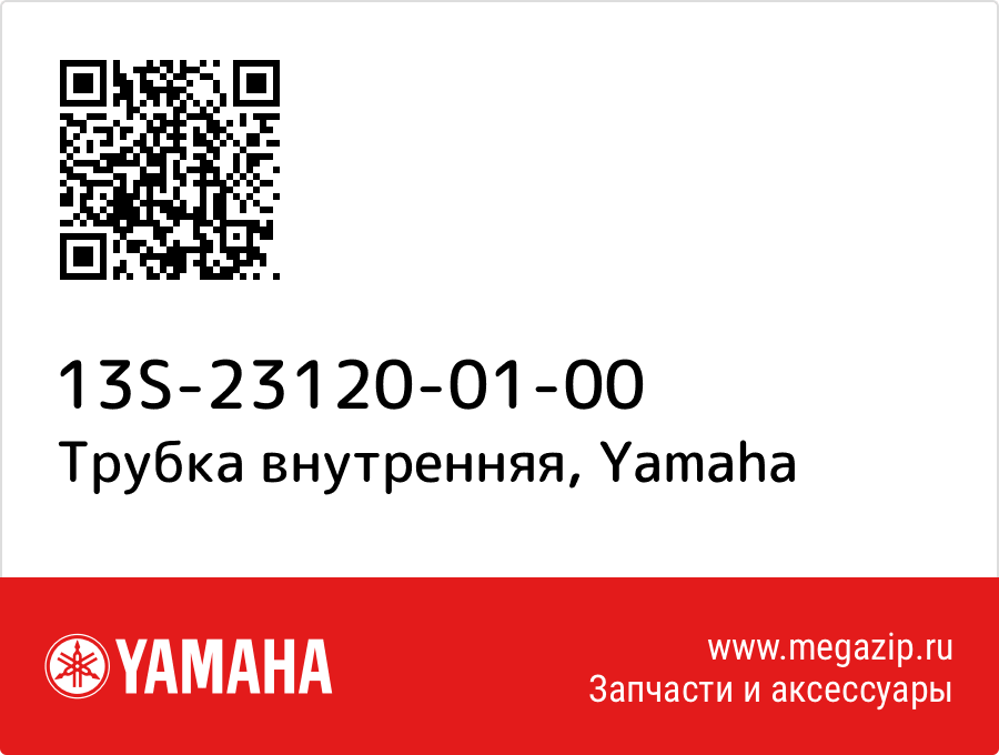 

Трубка внутренняя Yamaha 13S-23120-01-00