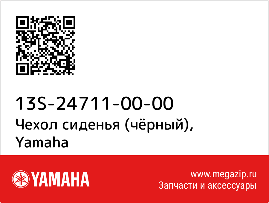 

Чехол сиденья (чёрный) Yamaha 13S-24711-00-00