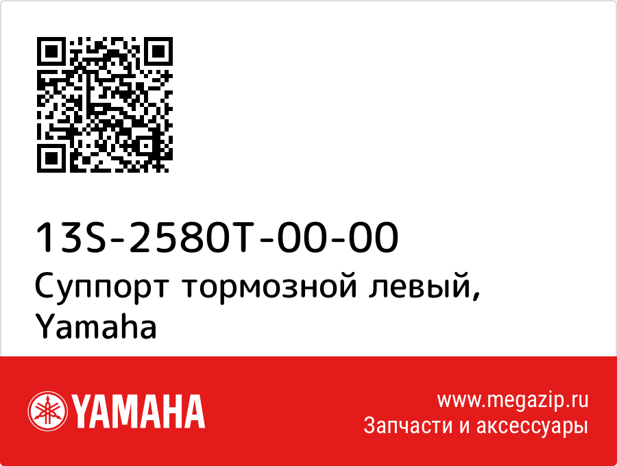 

Суппорт тормозной левый Yamaha 13S-2580T-00-00