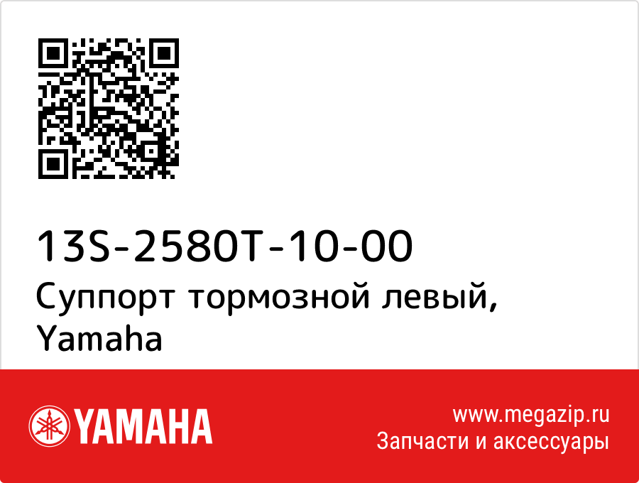 

Суппорт тормозной левый Yamaha 13S-2580T-10-00
