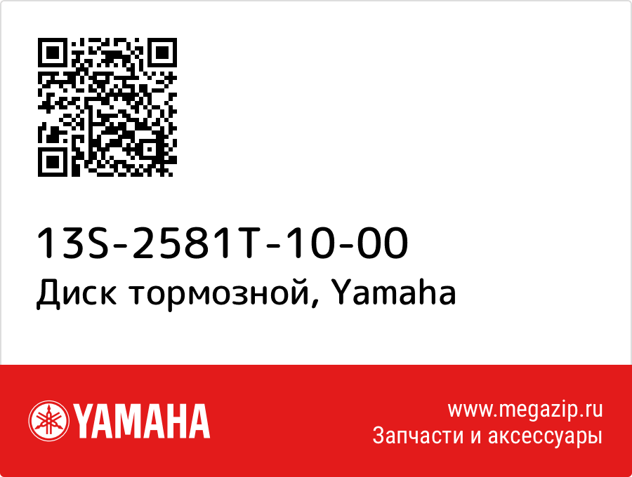 

Диск тормозной Yamaha 13S-2581T-10-00