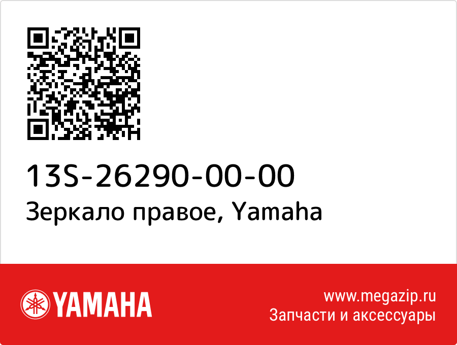 

Зеркало правое Yamaha 13S-26290-00-00