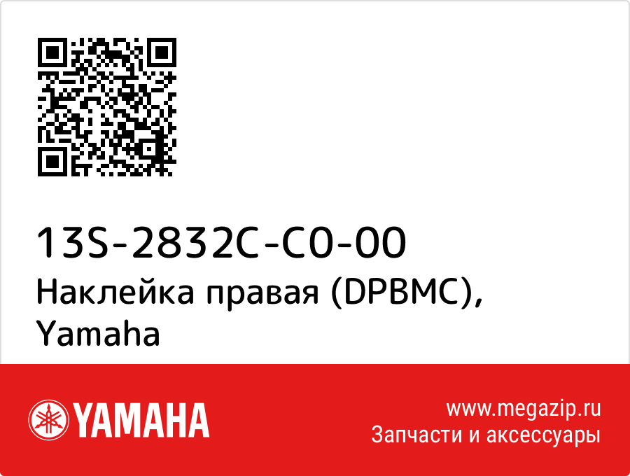 

Наклейка правая (DPBMC) Yamaha 13S-2832C-C0-00