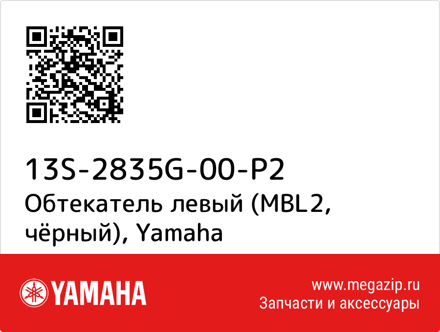 

Обтекатель левый (MBL2, чёрный) Yamaha 13S-2835G-00-P2