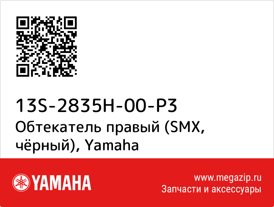 

Обтекатель правый (SMX, чёрный) Yamaha 13S-2835H-00-P3