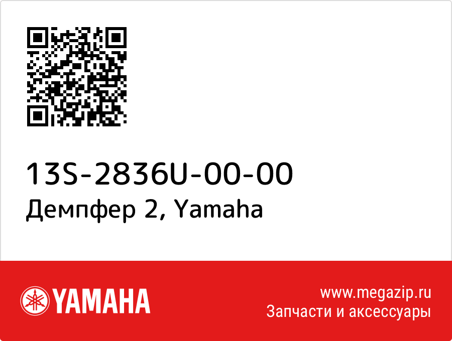 

Демпфер 2 Yamaha 13S-2836U-00-00