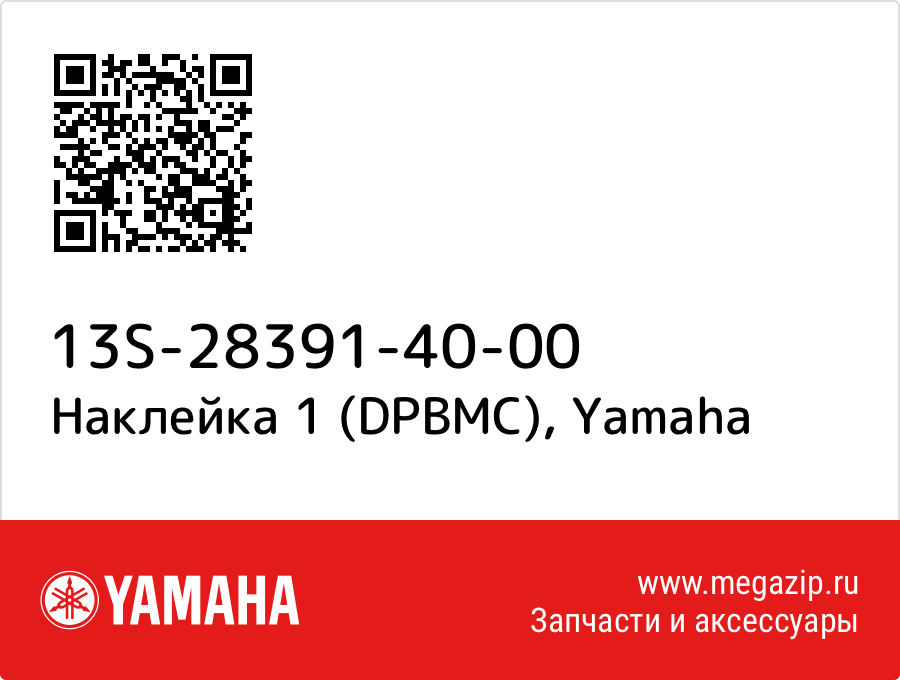 

Наклейка 1 (DPBMC) Yamaha 13S-28391-40-00