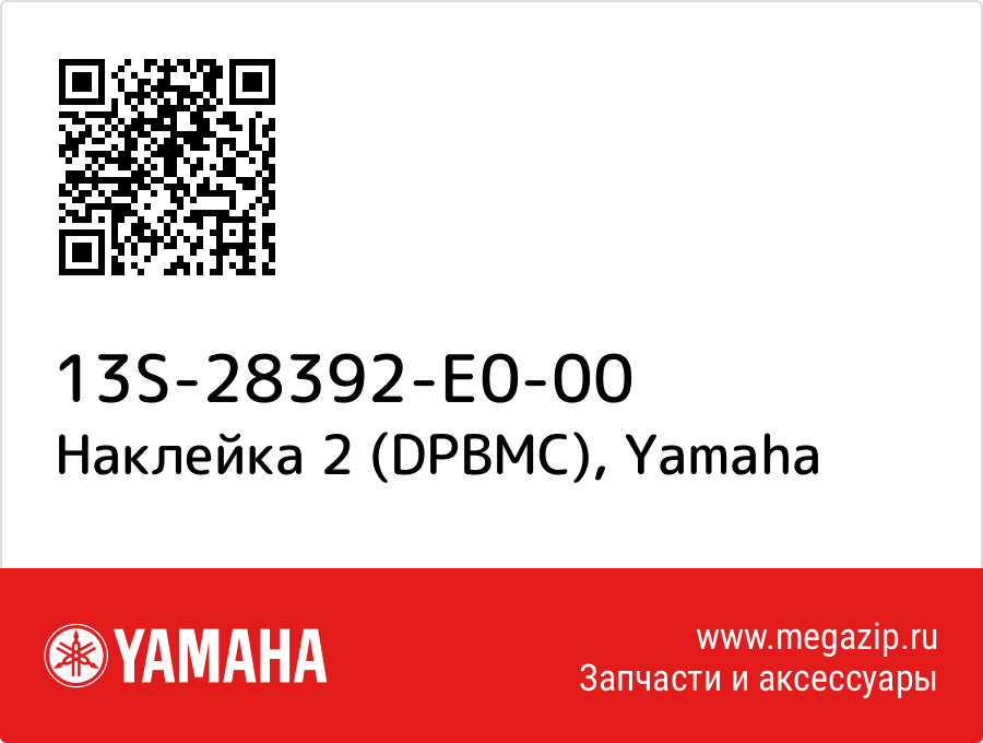 

Наклейка 2 (DPBMC) Yamaha 13S-28392-E0-00