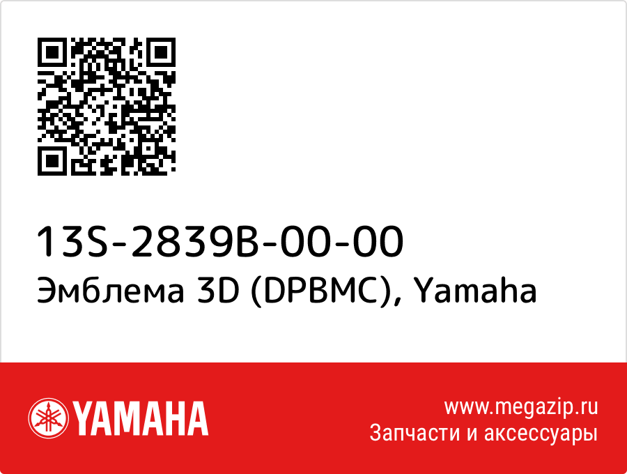 

Эмблема 3D (DPBMC) Yamaha 13S-2839B-00-00