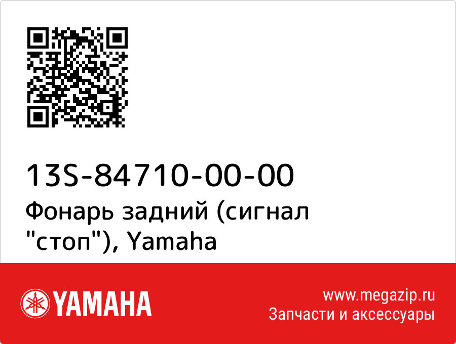 

Фонарь задний (сигнал "стоп") Yamaha 13S-84710-00-00