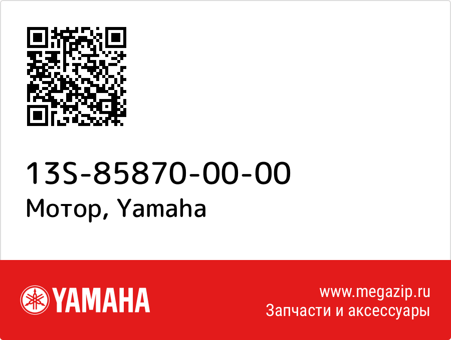 

Мотор Yamaha 13S-85870-00-00