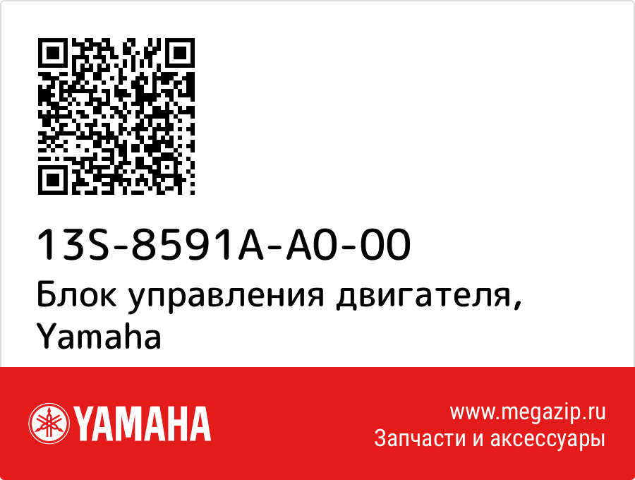 

Блок управления двигателя Yamaha 13S-8591A-A0-00