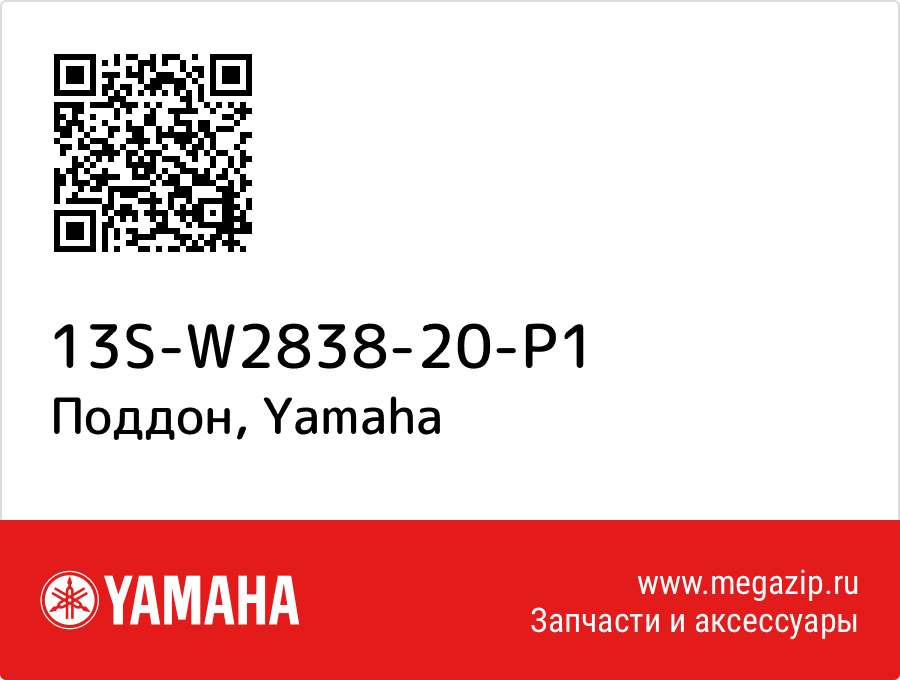 

Поддон Yamaha 13S-W2838-20-P1