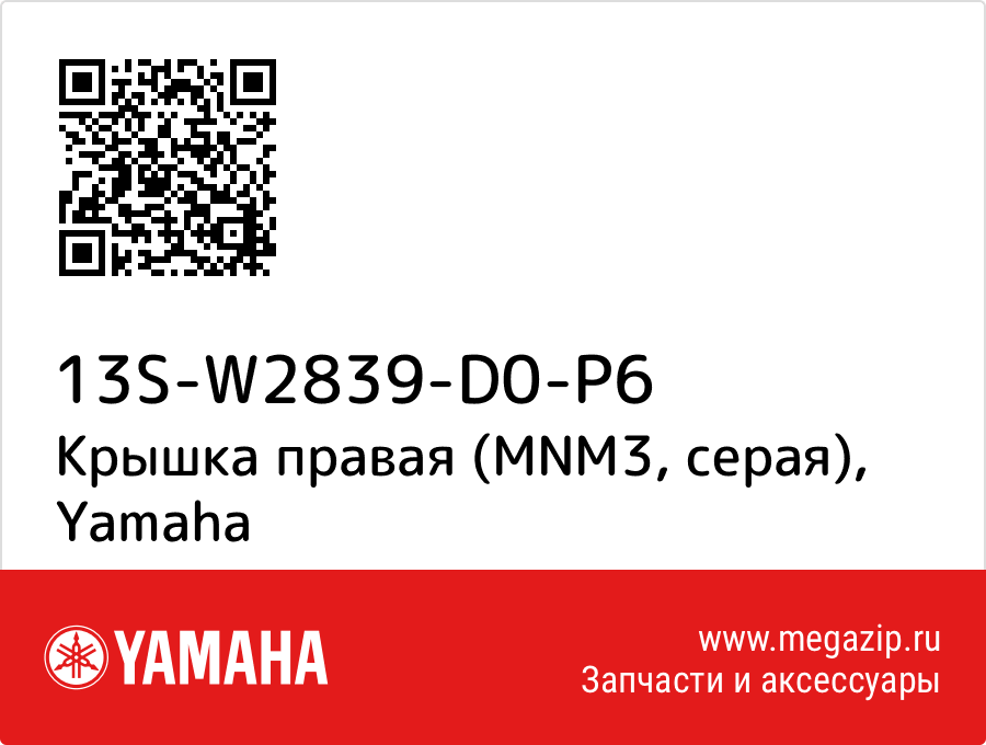 

Крышка правая (MNM3, серая) Yamaha 13S-W2839-D0-P6