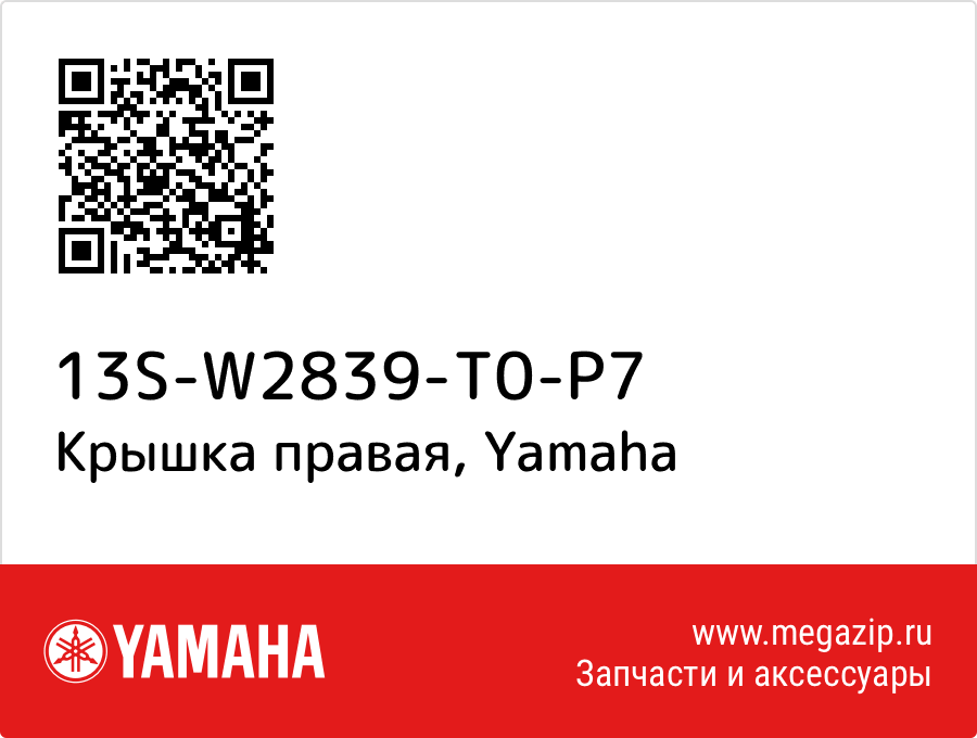 

Крышка правая Yamaha 13S-W2839-T0-P7