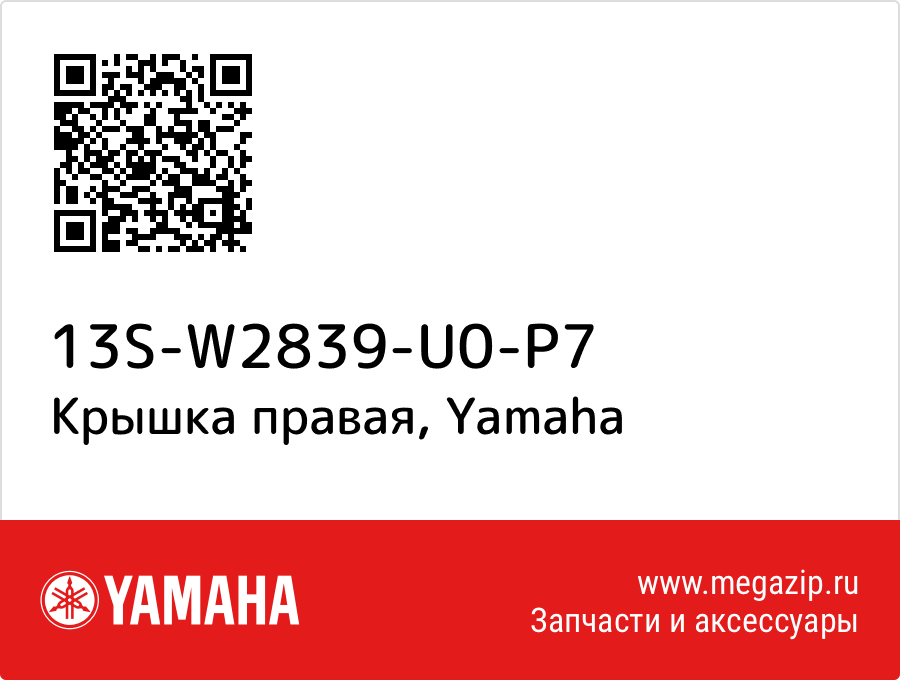 

Крышка правая Yamaha 13S-W2839-U0-P7