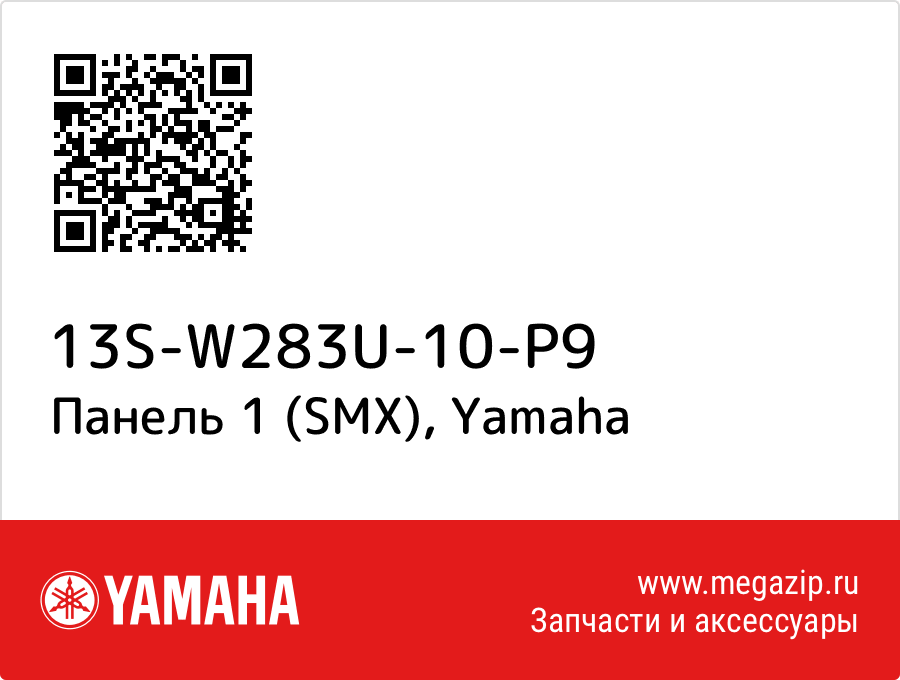 

Панель 1 (SMX) Yamaha 13S-W283U-10-P9