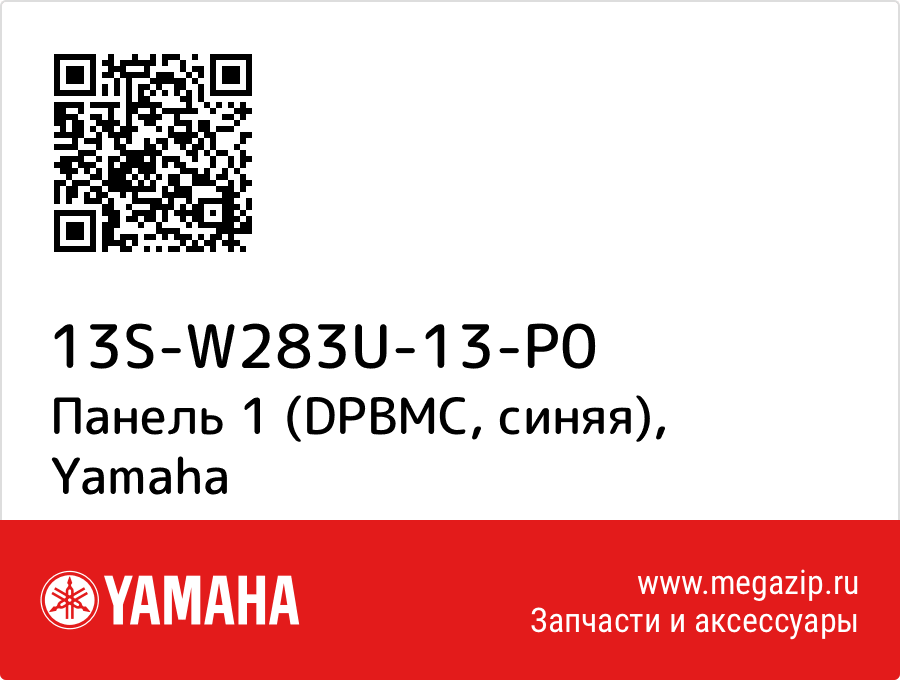 

Панель 1 (DPBMC, синяя) Yamaha 13S-W283U-13-P0