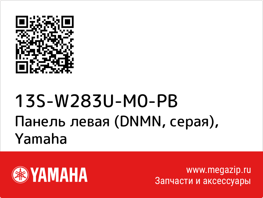 

Панель левая (DNMN, серая) Yamaha 13S-W283U-M0-PB