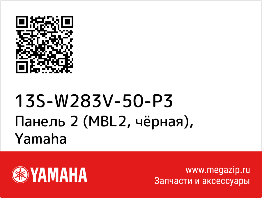 

Панель 2 (MBL2, чёрная) Yamaha 13S-W283V-50-P3