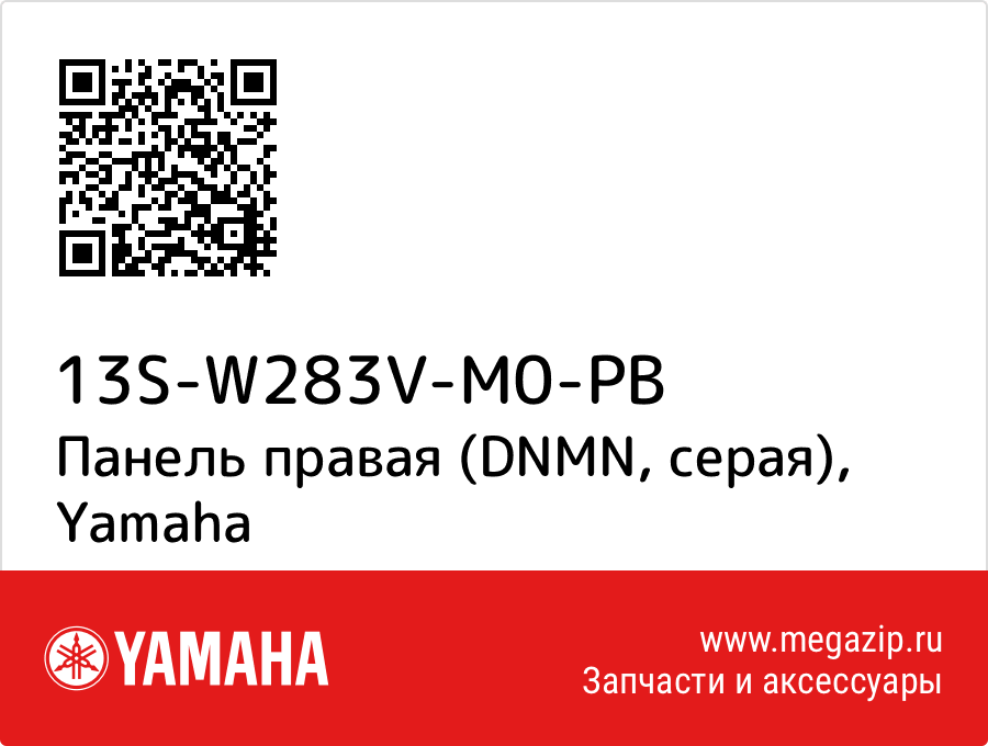 

Панель правая (DNMN, серая) Yamaha 13S-W283V-M0-PB