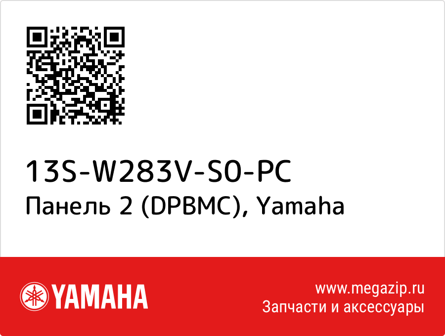 

Панель 2 (DPBMC) Yamaha 13S-W283V-S0-PC