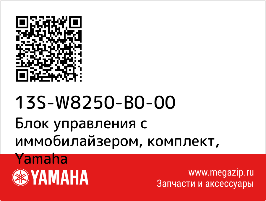 

Блок управления с иммобилайзером, комплект Yamaha 13S-W8250-B0-00