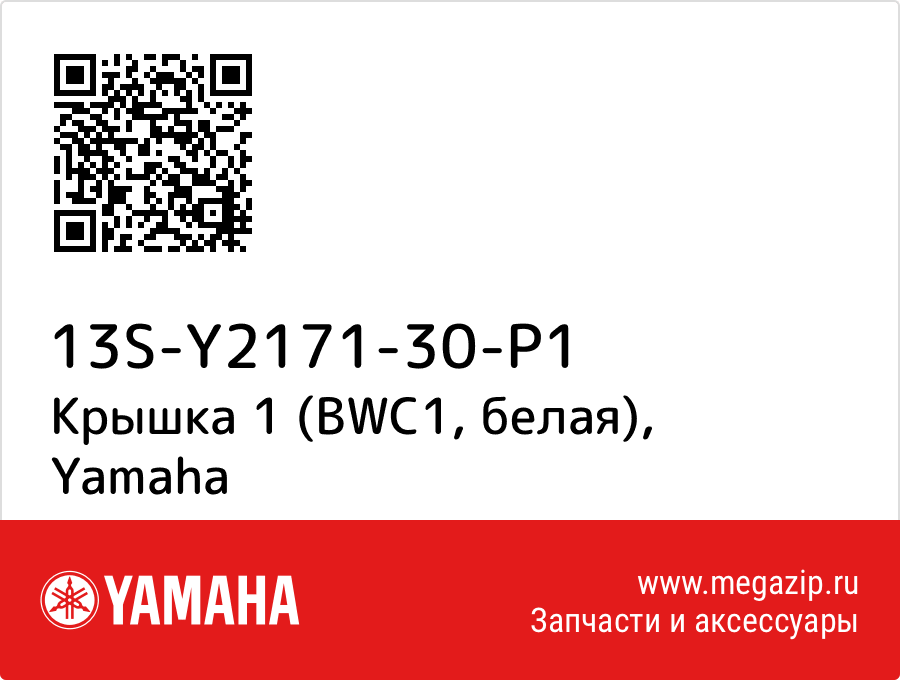 

Крышка 1 (BWC1, белая) Yamaha 13S-Y2171-30-P1