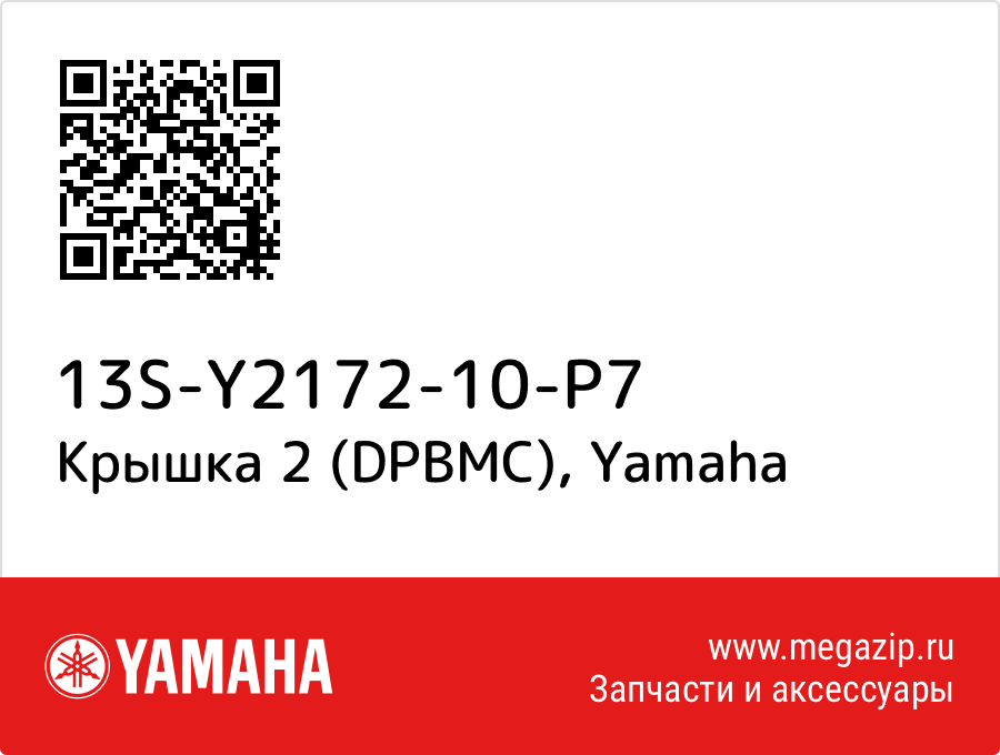 

Крышка 2 (DPBMC) Yamaha 13S-Y2172-10-P7