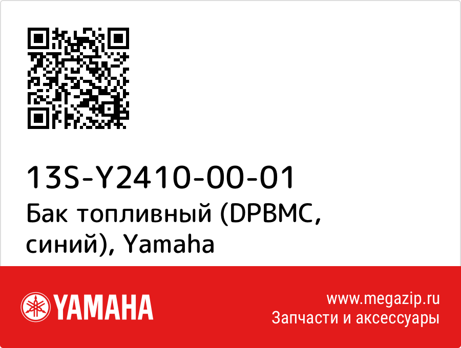 

Бак топливный (DPBMC, синий) Yamaha 13S-Y2410-00-01