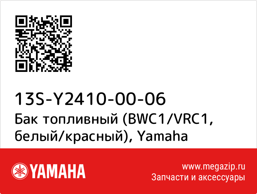 

Бак топливный (BWC1/VRC1, белый/красный) Yamaha 13S-Y2410-00-06