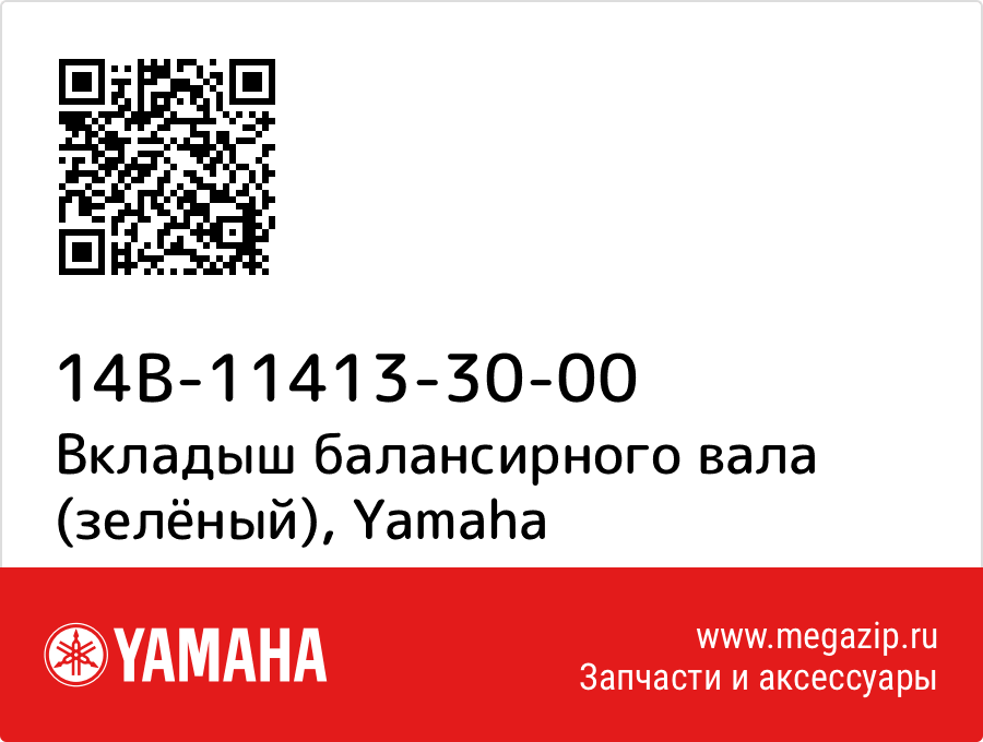 

Вкладыш балансирного вала (зелёный) Yamaha 14B-11413-30-00