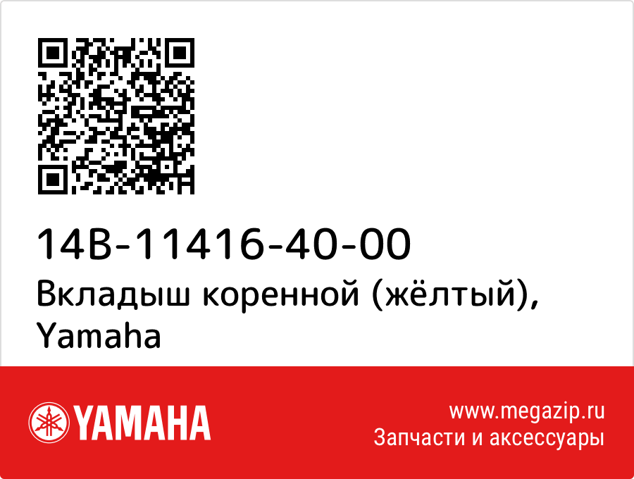 

Вкладыш коренной (жёлтый) Yamaha 14B-11416-40-00