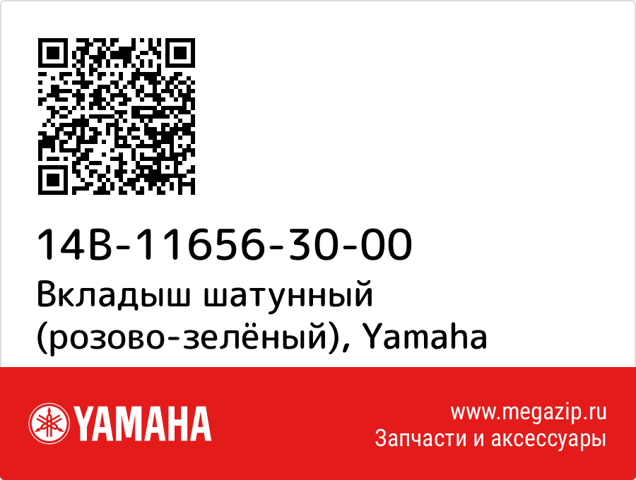 

Вкладыш шатунный (розово-зелёный) Yamaha 14B-11656-30-00