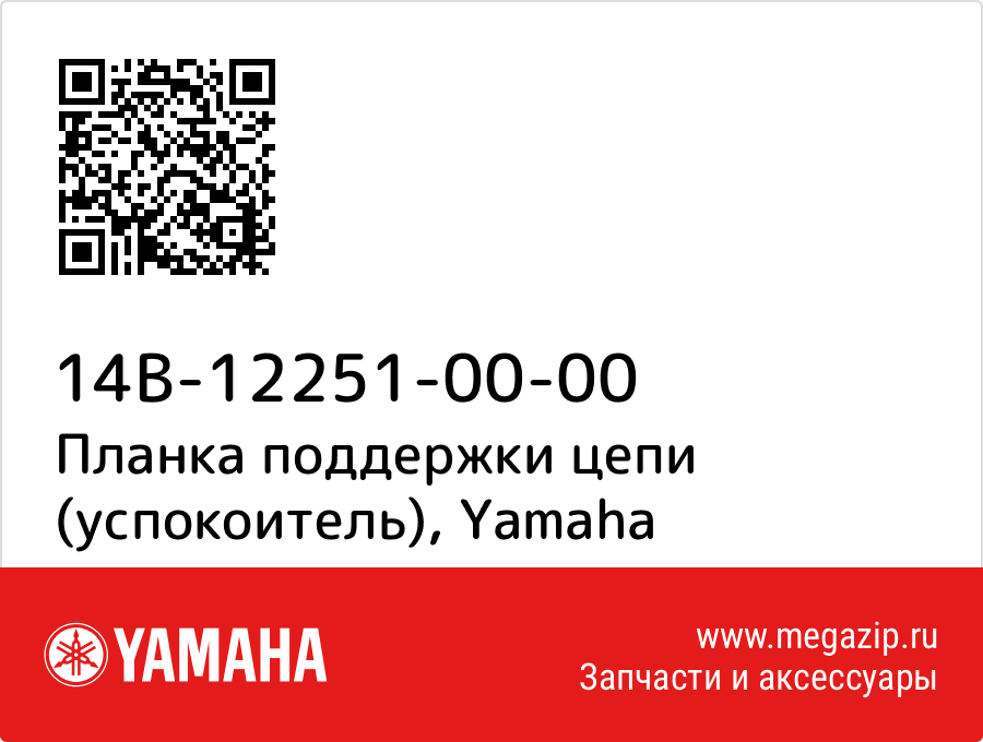 

Планка поддержки цепи (успокоитель) Yamaha 14B-12251-00-00