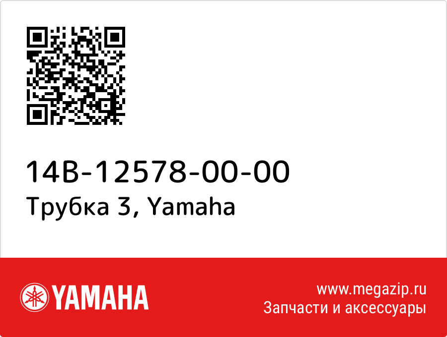 

Трубка 3 Yamaha 14B-12578-00-00