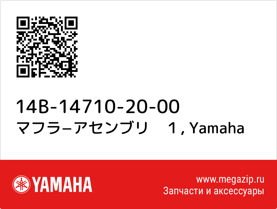 

マフラ−アセンブリ　１ Yamaha 14B-14710-20-00