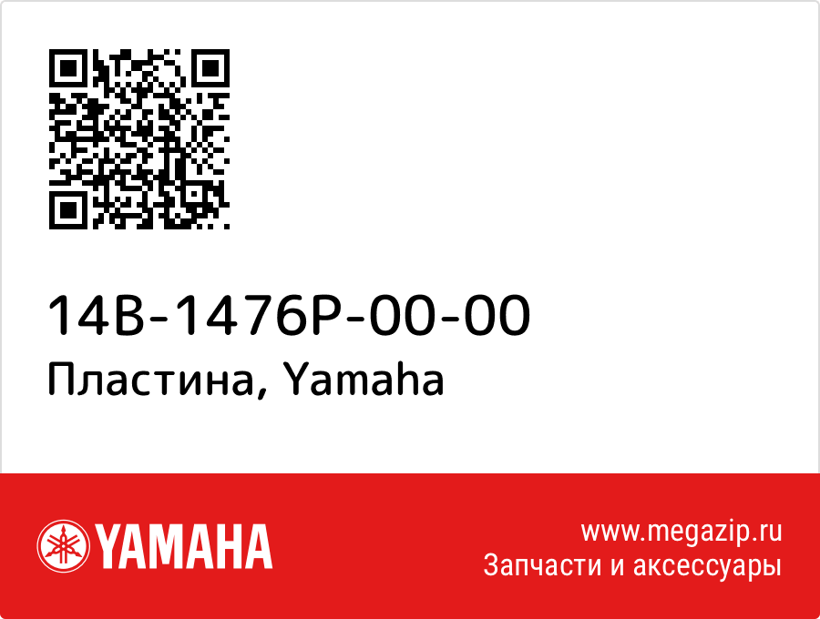 

Пластина Yamaha 14B-1476P-00-00